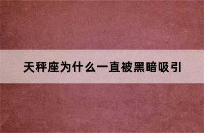 天秤座为什么一直被黑暗吸引