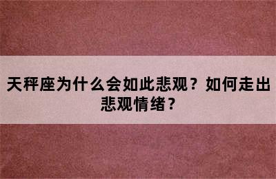 天秤座为什么会如此悲观？如何走出悲观情绪？