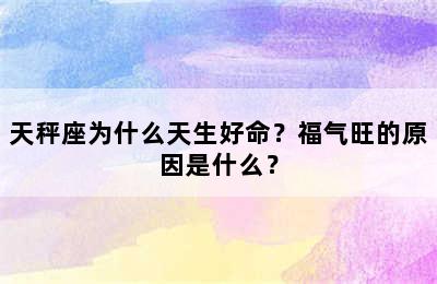 天秤座为什么天生好命？福气旺的原因是什么？