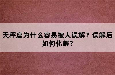 天秤座为什么容易被人误解？误解后如何化解？