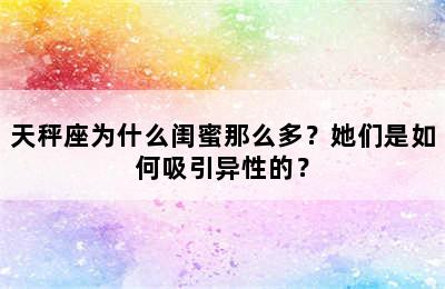天秤座为什么闺蜜那么多？她们是如何吸引异性的？