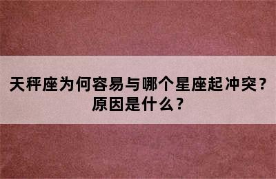 天秤座为何容易与哪个星座起冲突？原因是什么？