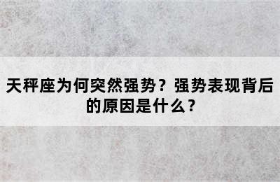 天秤座为何突然强势？强势表现背后的原因是什么？