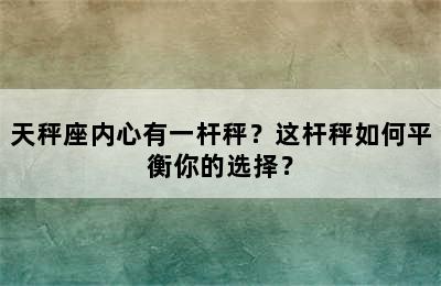 天秤座内心有一杆秤？这杆秤如何平衡你的选择？