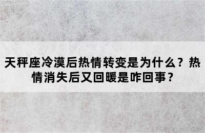 天秤座冷漠后热情转变是为什么？热情消失后又回暖是咋回事？