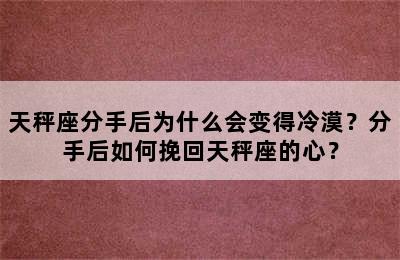 天秤座分手后为什么会变得冷漠？分手后如何挽回天秤座的心？