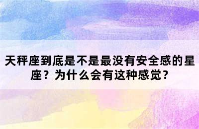 天秤座到底是不是最没有安全感的星座？为什么会有这种感觉？