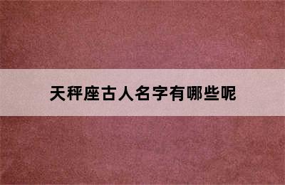 天秤座古人名字有哪些呢