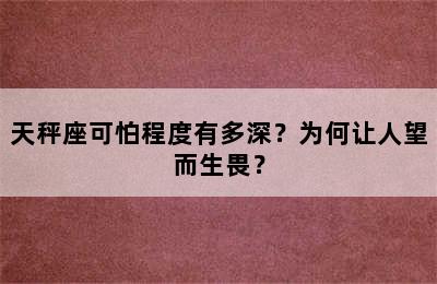 天秤座可怕程度有多深？为何让人望而生畏？