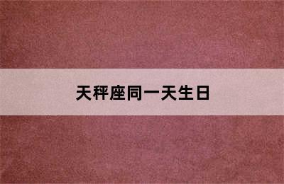 天秤座同一天生日