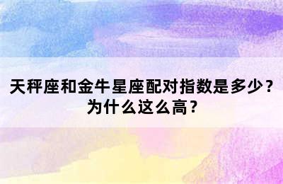 天秤座和金牛星座配对指数是多少？为什么这么高？