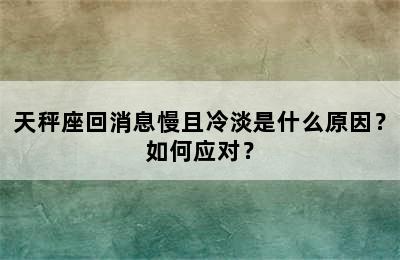 天秤座回消息慢且冷淡是什么原因？如何应对？