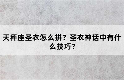 天秤座圣衣怎么拼？圣衣神话中有什么技巧？