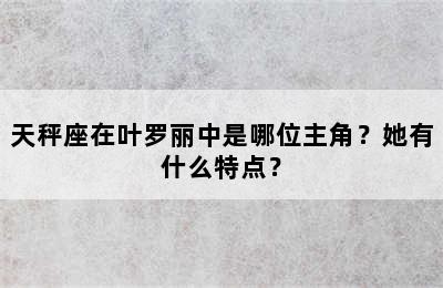 天秤座在叶罗丽中是哪位主角？她有什么特点？