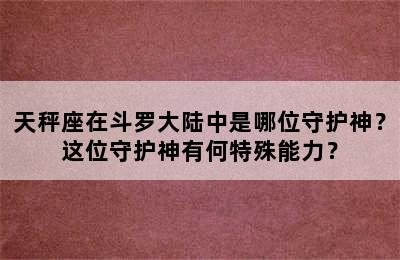 天秤座在斗罗大陆中是哪位守护神？这位守护神有何特殊能力？