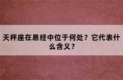 天秤座在易经中位于何处？它代表什么含义？