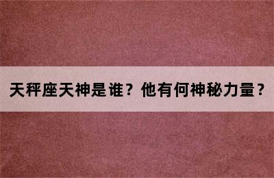 天秤座天神是谁？他有何神秘力量？