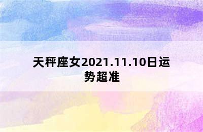 天秤座女2021.11.10日运势超准