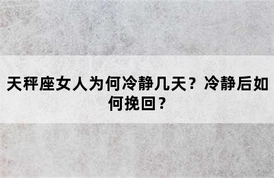 天秤座女人为何冷静几天？冷静后如何挽回？