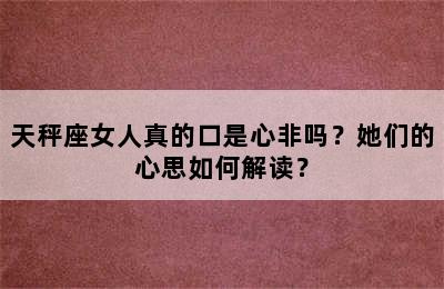 天秤座女人真的口是心非吗？她们的心思如何解读？