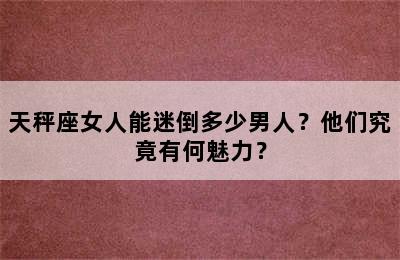天秤座女人能迷倒多少男人？他们究竟有何魅力？