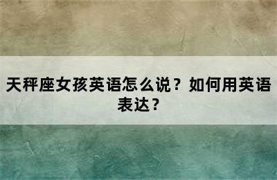 天秤座女孩英语怎么说？如何用英语表达？