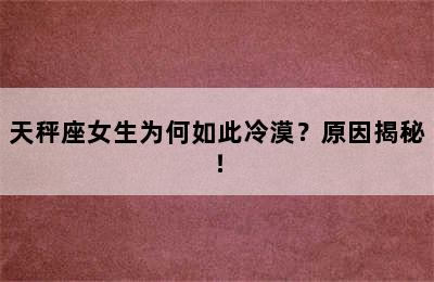 天秤座女生为何如此冷漠？原因揭秘！