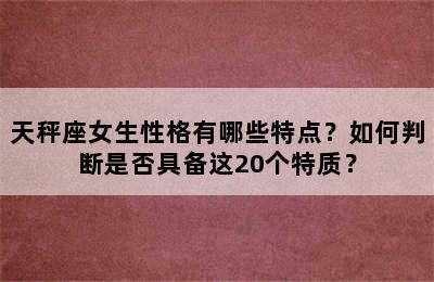 天秤座女生性格有哪些特点？如何判断是否具备这20个特质？