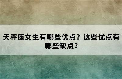 天秤座女生有哪些优点？这些优点有哪些缺点？