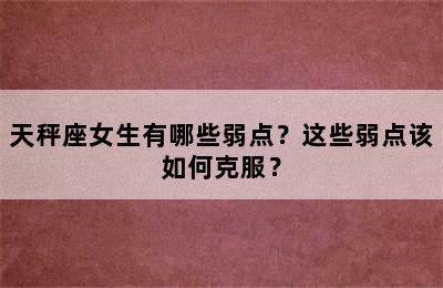 天秤座女生有哪些弱点？这些弱点该如何克服？