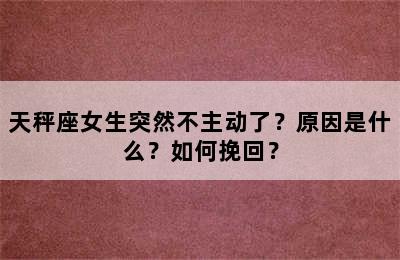天秤座女生突然不主动了？原因是什么？如何挽回？