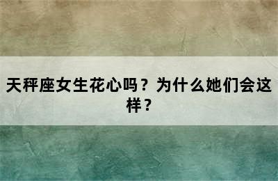 天秤座女生花心吗？为什么她们会这样？