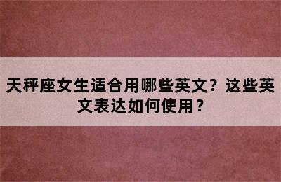天秤座女生适合用哪些英文？这些英文表达如何使用？