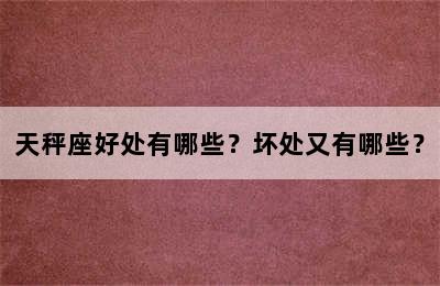 天秤座好处有哪些？坏处又有哪些？