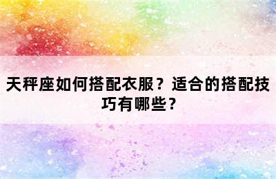 天秤座如何搭配衣服？适合的搭配技巧有哪些？