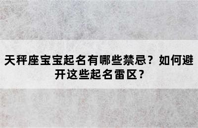 天秤座宝宝起名有哪些禁忌？如何避开这些起名雷区？