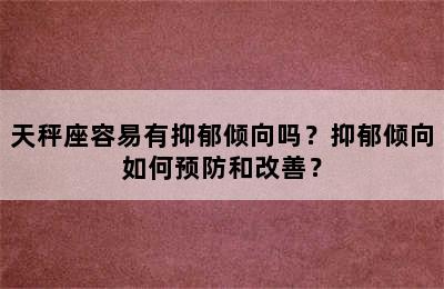 天秤座容易有抑郁倾向吗？抑郁倾向如何预防和改善？