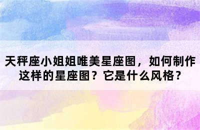 天秤座小姐姐唯美星座图，如何制作这样的星座图？它是什么风格？