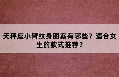 天秤座小臂纹身图案有哪些？适合女生的款式推荐？