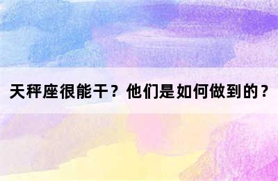 天秤座很能干？他们是如何做到的？