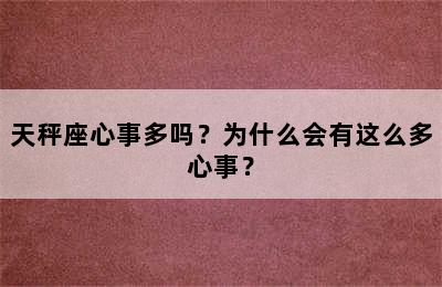 天秤座心事多吗？为什么会有这么多心事？