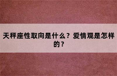 天秤座性取向是什么？爱情观是怎样的？