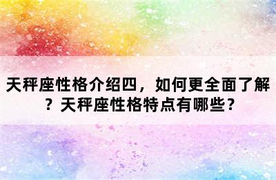 天秤座性格介绍四，如何更全面了解？天秤座性格特点有哪些？