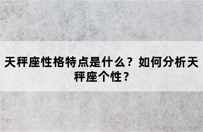 天秤座性格特点是什么？如何分析天秤座个性？