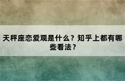 天秤座恋爱观是什么？知乎上都有哪些看法？