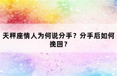 天秤座情人为何说分手？分手后如何挽回？
