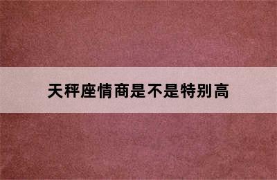 天秤座情商是不是特别高