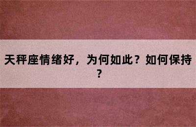 天秤座情绪好，为何如此？如何保持？