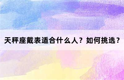 天秤座戴表适合什么人？如何挑选？
