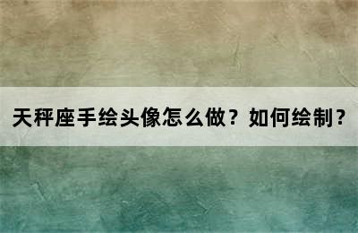 天秤座手绘头像怎么做？如何绘制？